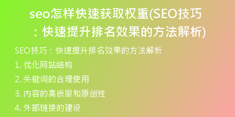 seo怎样快速获取权重(SEO技巧：快速提升排名效果的方法解析)