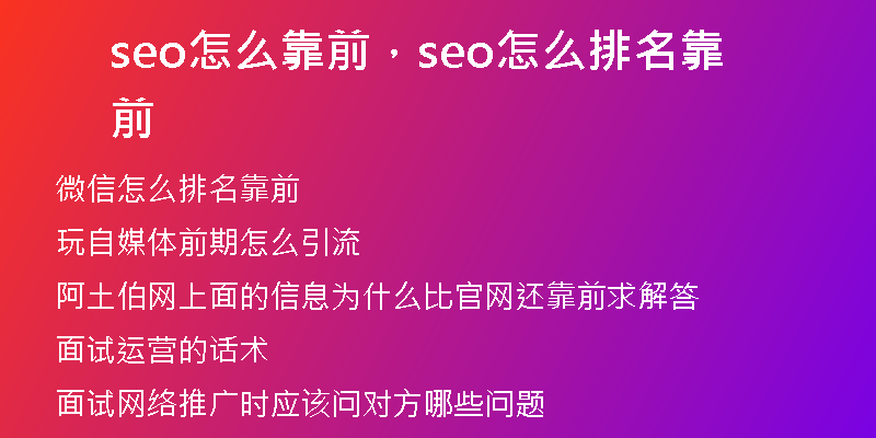 seo怎么靠前，seo怎么排名靠前