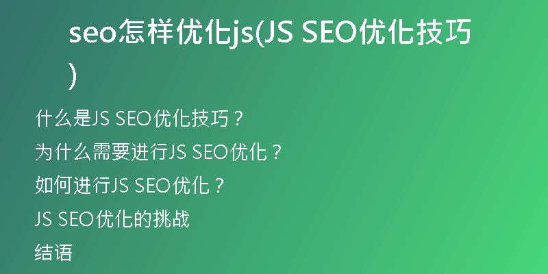 seo怎样优化js(JS SEO优化技巧)