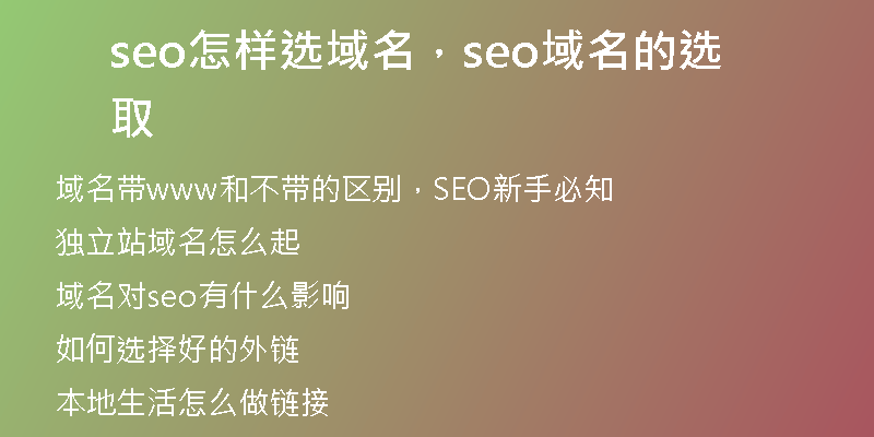 seo怎样选域名，seo域名的选取