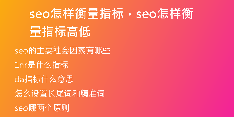 seo怎样衡量指标，seo怎样衡量指标高低