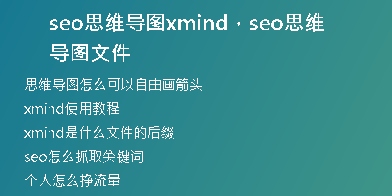 seo思维导图xmind，seo思维导图文件