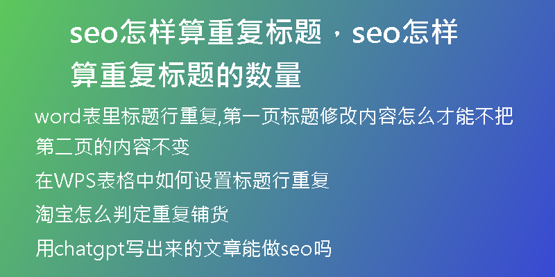 seo怎样算重复标题，seo怎样算重复标题的数量