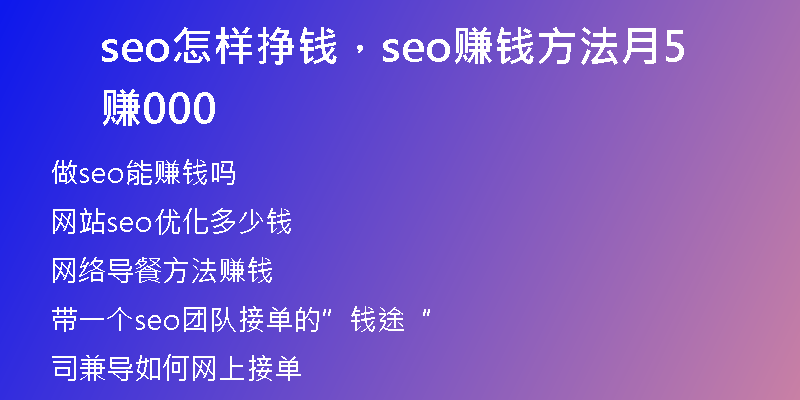 seo怎样挣钱，seo赚钱方法月赚5000