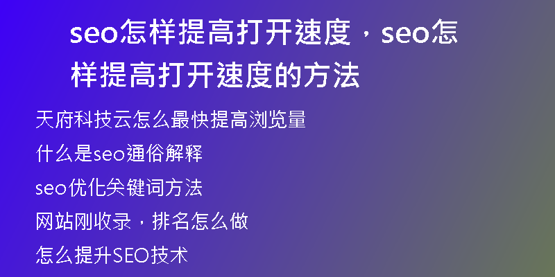seo怎样提高打开速度，seo怎样提高打开速度的方法