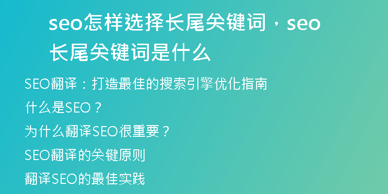 seo怎样选择长尾关键词，seo长尾关键词是什么