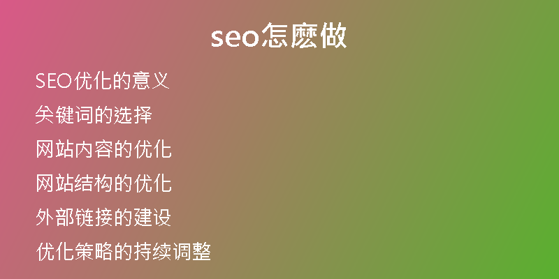 seo怎麽做