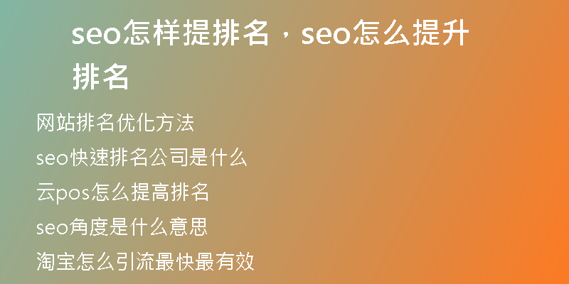 seo怎样提排名，seo怎么提升排名