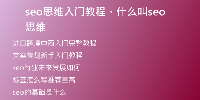 seo思维入门教程，什么叫seo思维