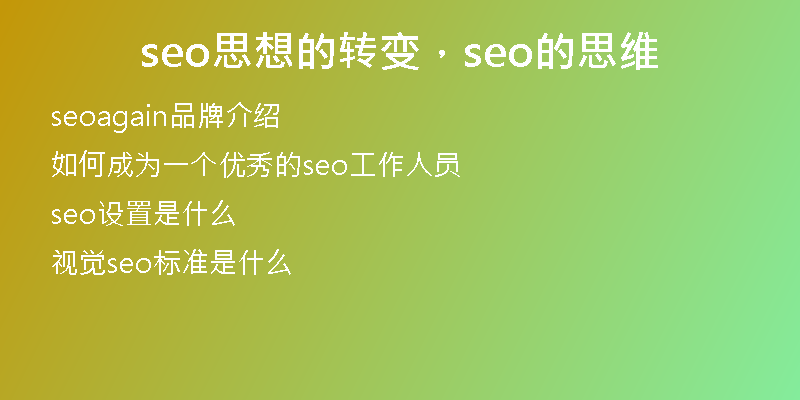 seo思想的转变，seo的思维