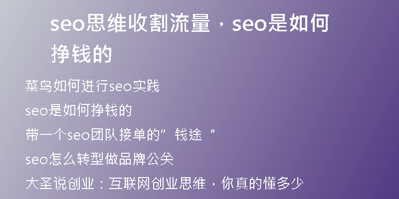 seo思维收割流量，seo是如何挣钱的