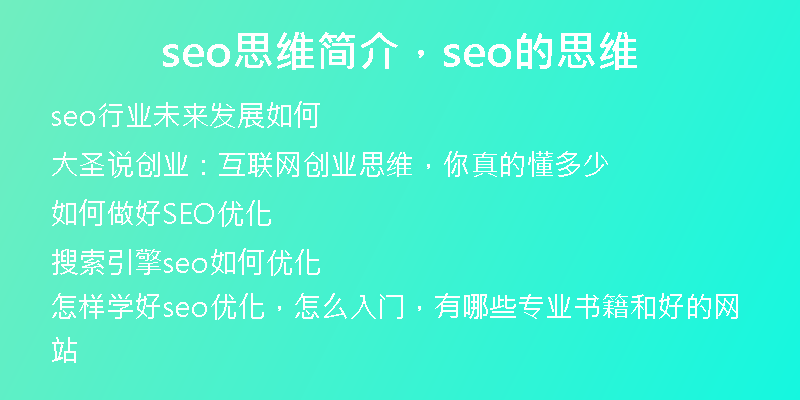seo思维简介，seo的思维