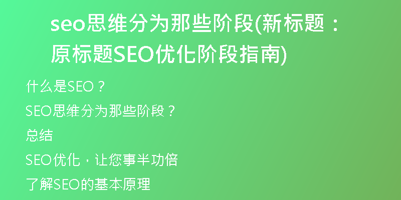 seo思维分为那些阶段(新标题：原标题SEO优化阶段指南)