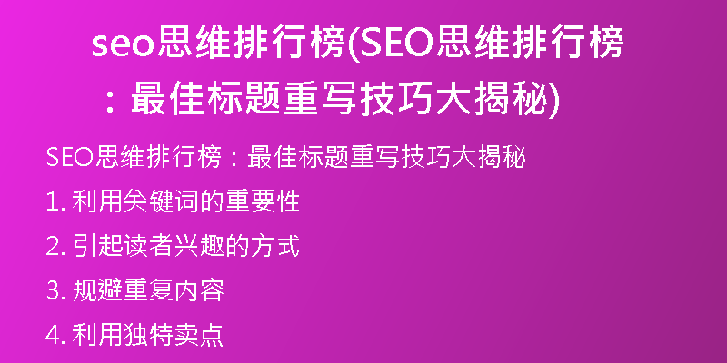 seo思维排行榜(SEO思维排行榜：最佳标题重写技巧大揭秘)
