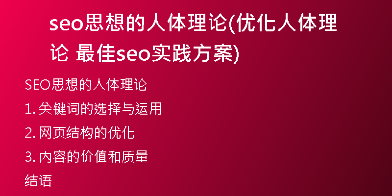 seo思想的人体理论(优化人体理论 最佳seo实践方案)