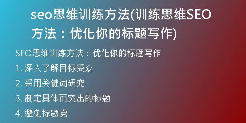 seo思维训练方法(训练思维SEO方法：优化你的标题写作)
