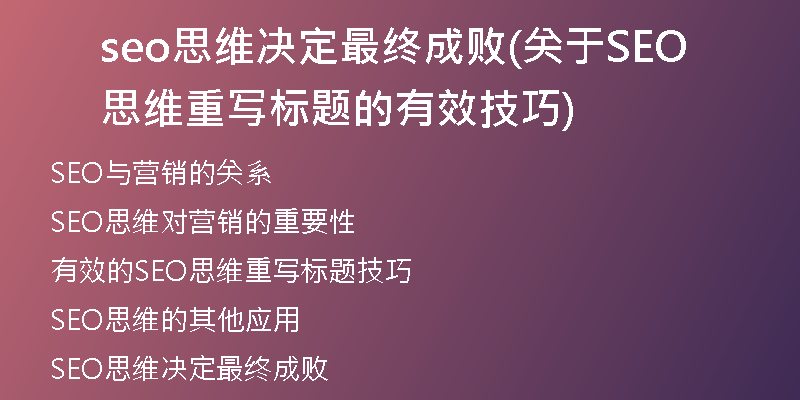 seo思维决定最终成败(关于SEO思维重写标题的有效技巧)