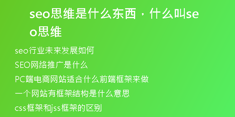 seo思维是什么东西，什么叫seo思维