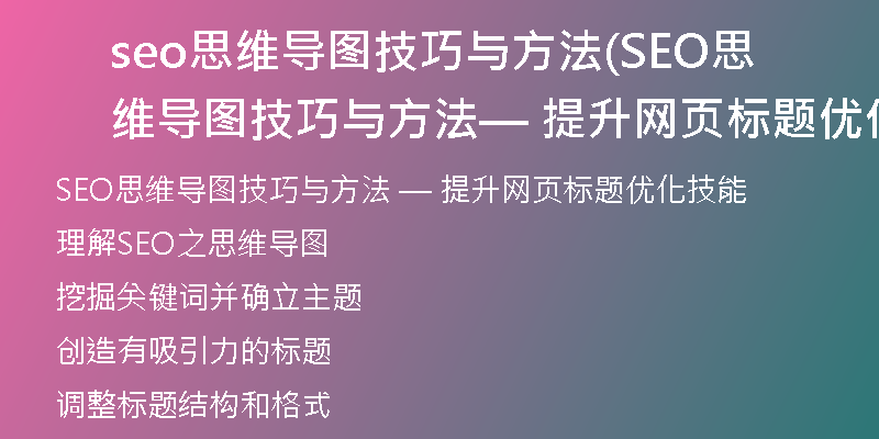 seo思维导图技巧与方法(SEO思维导图技巧与方法 — 提升网页标题优化技能)