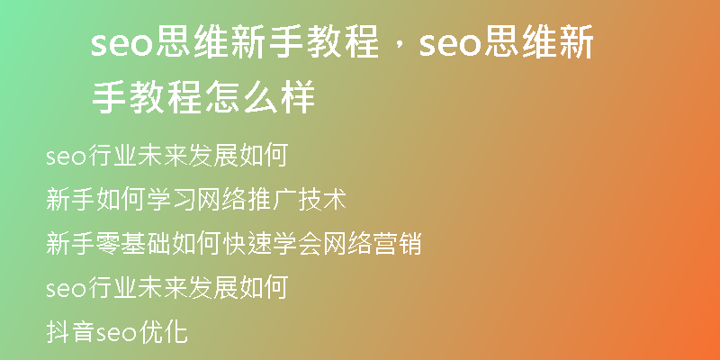seo思维新手教程，seo思维新手教程怎么样