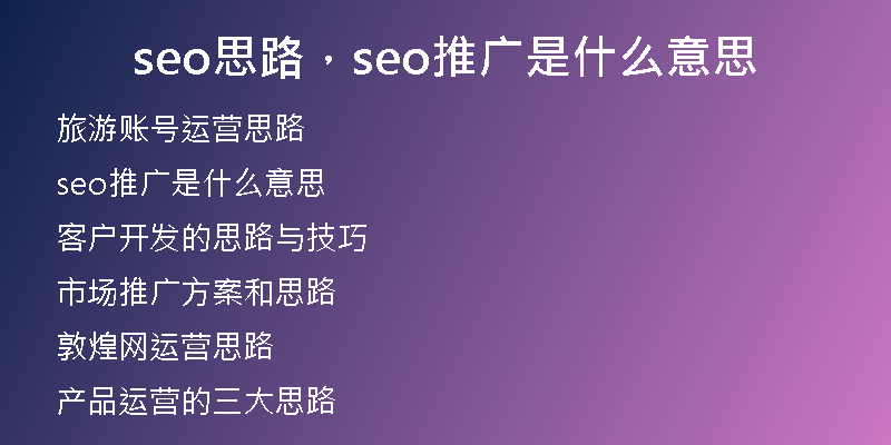 seo思路，seo推广是什么意思
