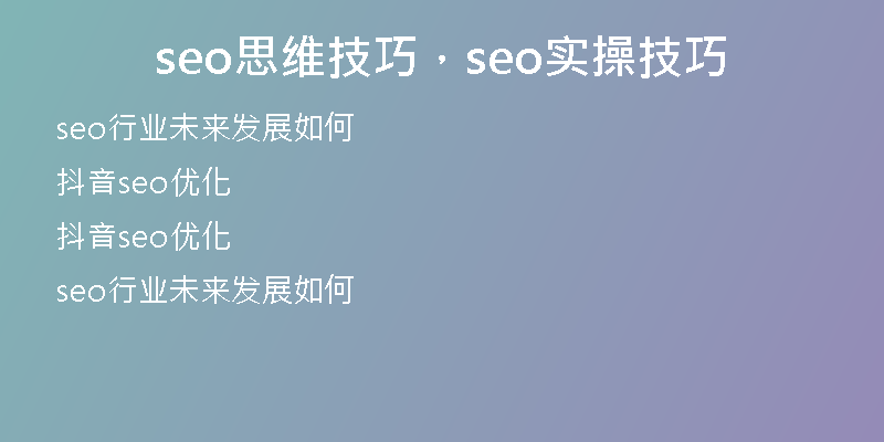 seo思维技巧，seo实操技巧