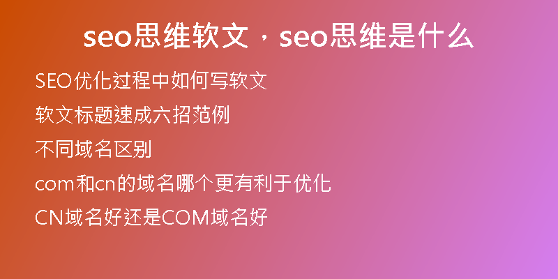 seo思维软文，seo思维是什么