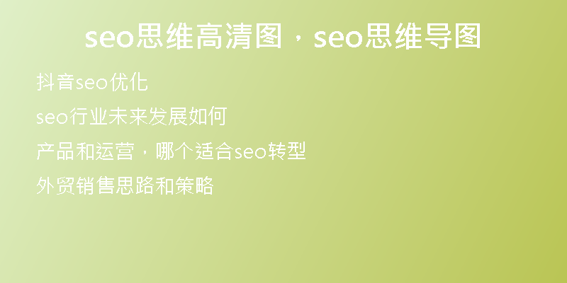 seo思维高清图，seo思维导图