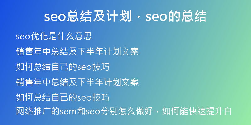 seo总结及计划,seo的总结
