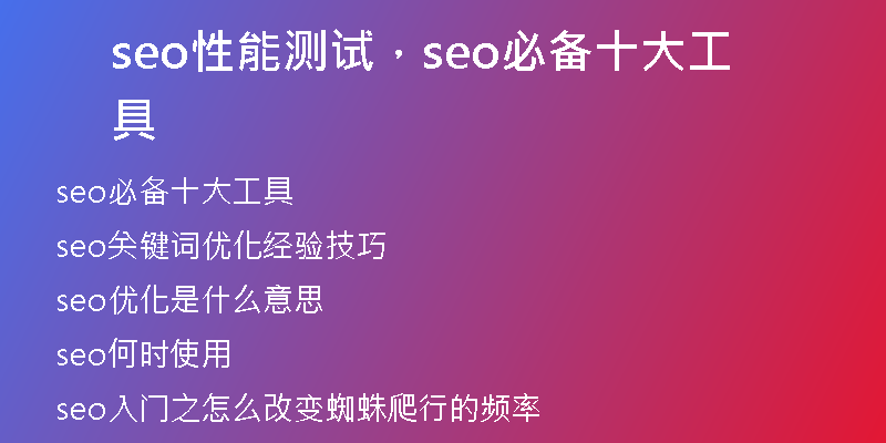 seo性能测试，seo必备十大工具