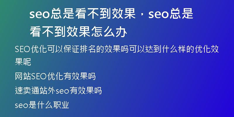 seo总是看不到效果，seo总是看不到效果怎么办