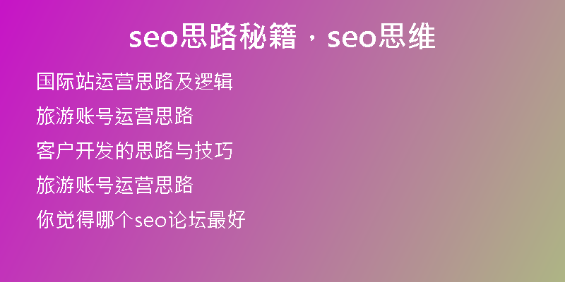 seo思路秘籍，seo思维