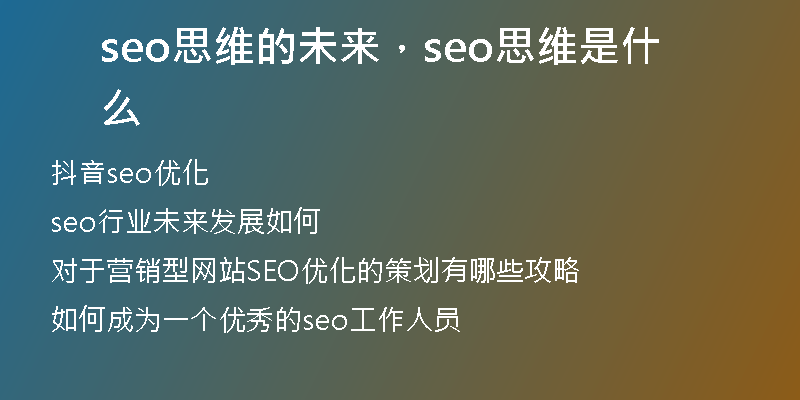 seo思维的未来，seo思维是什么