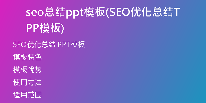 seo总结ppt模板(SEO优化总结PPT模板)