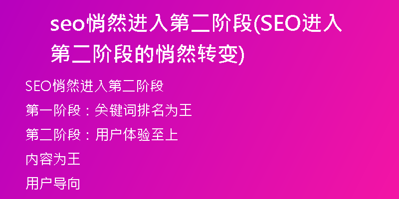 seo悄然进入第二阶段(SEO进入第二阶段的悄然转变)