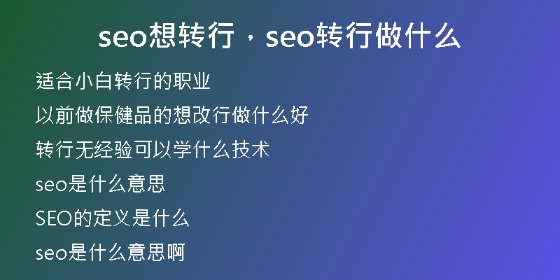 seo想转行，seo转行做什么