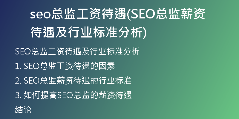 seo总监工资待遇(SEO总监薪资待遇及行业标准分析)