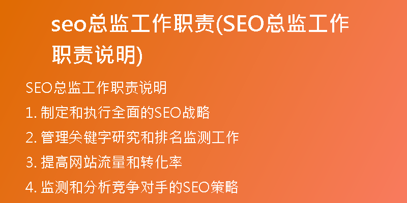 seo总监工作职责(SEO总监工作职责说明)