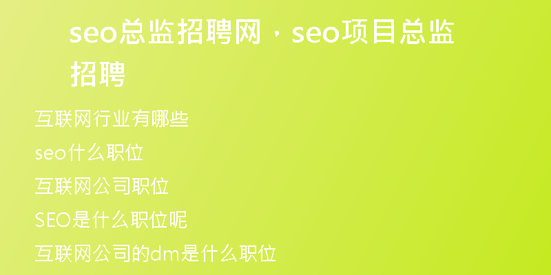 seo总监招聘网，seo项目总监招聘