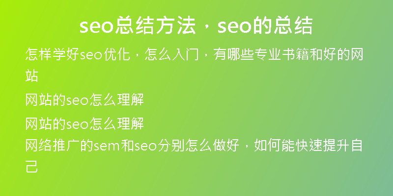 seo总结方法，seo的总结