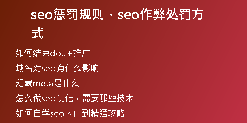 seo惩罚规则，seo作弊处罚方式