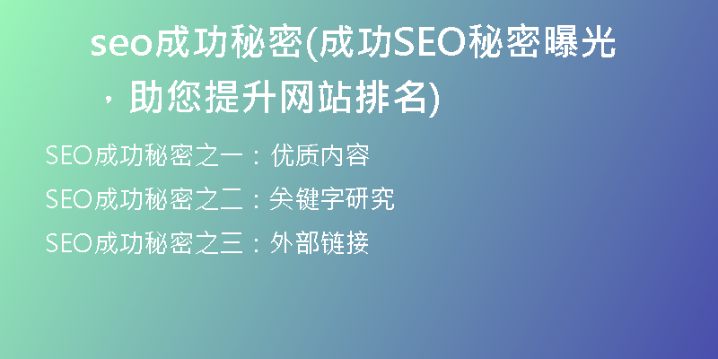 seo成功秘密(成功SEO秘密曝光，助您提升网站排名)