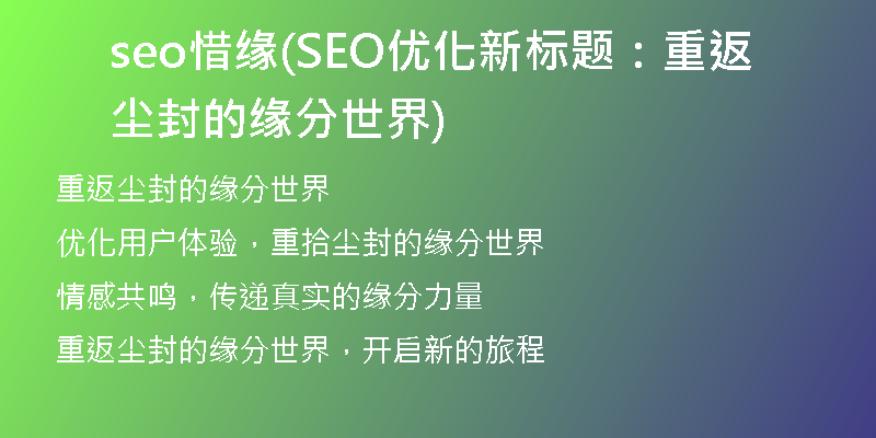 seo惜缘(SEO优化新标题：重返尘封的缘分世界)