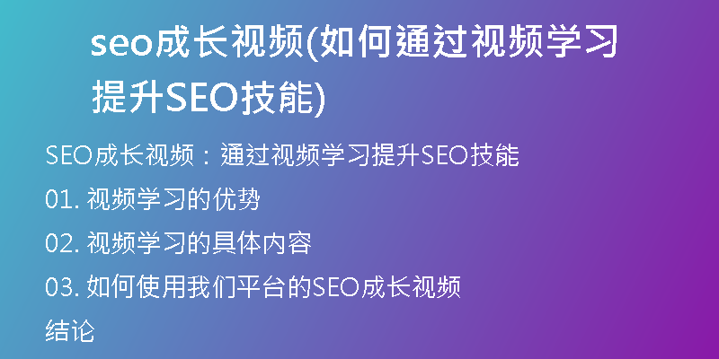 seo成长视频(如何通过视频学习提升SEO技能)