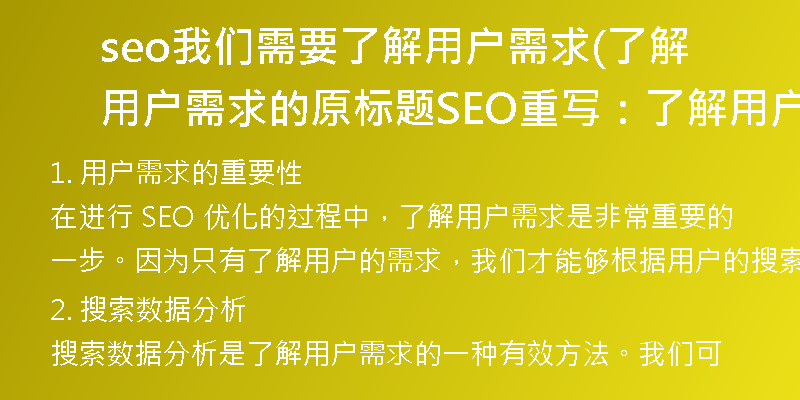 seo我们需要了解用户需求(了解用户需求的原标题SEO重写：了解用户需求的有效方法)
