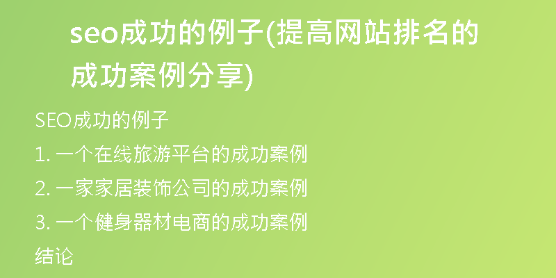 seo成功的例子(提高网站排名的成功案例分享)
