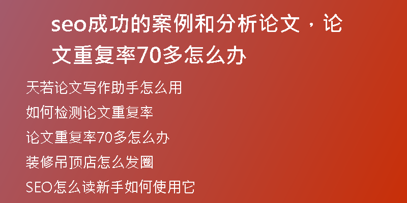 seo成功的案例和分析论文，论文重复率70多怎么办