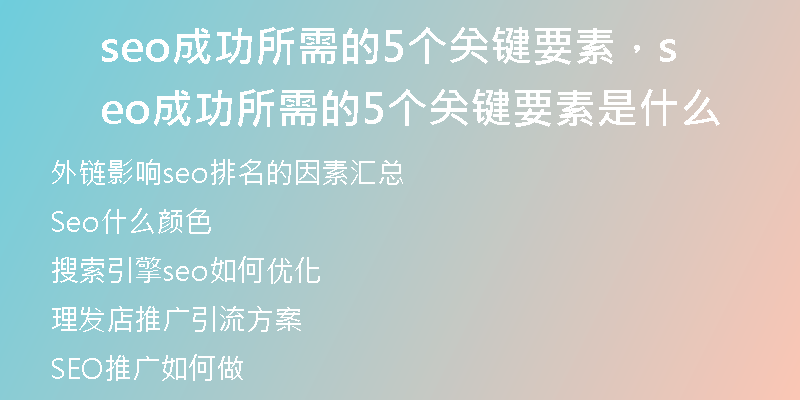 seo成功所需的5个关键要素，seo成功所需的5个关键要素是什么