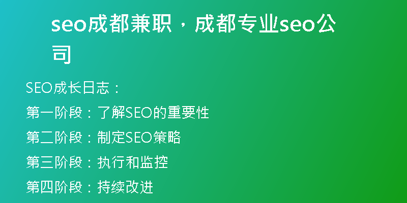 seo成都兼职，成都专业seo公司