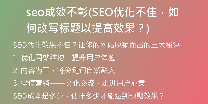 seo成效不彰(SEO优化不佳，如何改写标题以提高效果？)